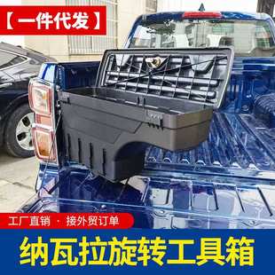纳瓦拉navara锐骐6锐骐7frontier皮卡车货箱车斗工具箱储物改装 件