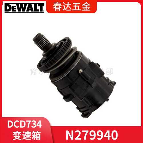 得伟DCD771 DCD734无线式钻孔机  齿轮箱N279940电动工具配件