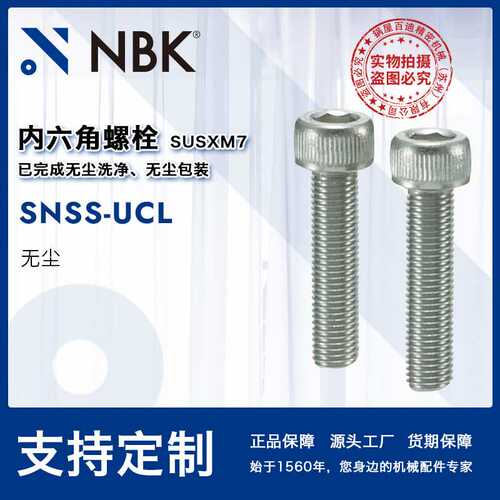 NBK SNSS-UCL SUSXM7不锈钢已完成无尘洗净 无尘包装内六角螺栓