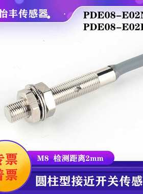 华怡丰PDE08-E02NO圆柱型接近传感器超短接近开关PDE08-E02PC质保
