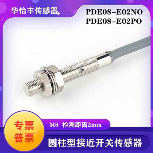 华怡丰PDE08-E02NO圆柱型接近传感器超短接近开关PDE08-E02PC质保