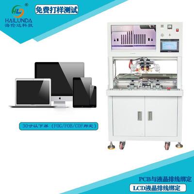 海伦达30寸脉冲压排机iMACA1418A1419显示屏高精度绑定设备