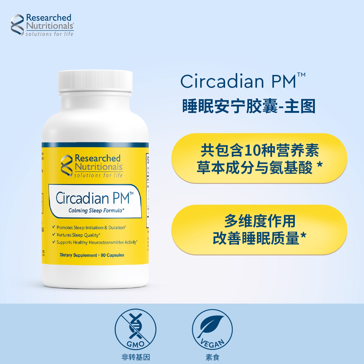 昼夜节律Researched Nutritionals研养Circadian PM™睡眠安宁胶囊