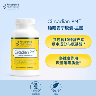 昼夜节律Researched Nutritionals研养Circadian PM™睡眠胶囊