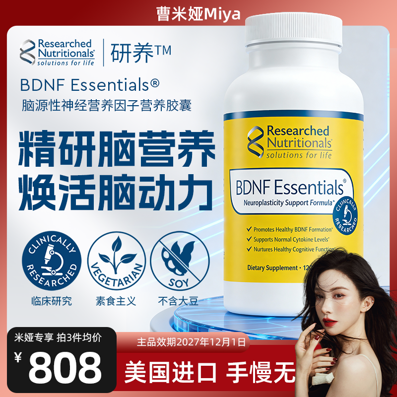 曹米娅Researched BDNF Essentials神经可塑性支持配方胶囊认知