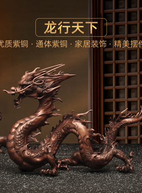 紫铜龙行天下摆件招财龙家居客厅电视柜玄关装饰品乔迁商务送礼品