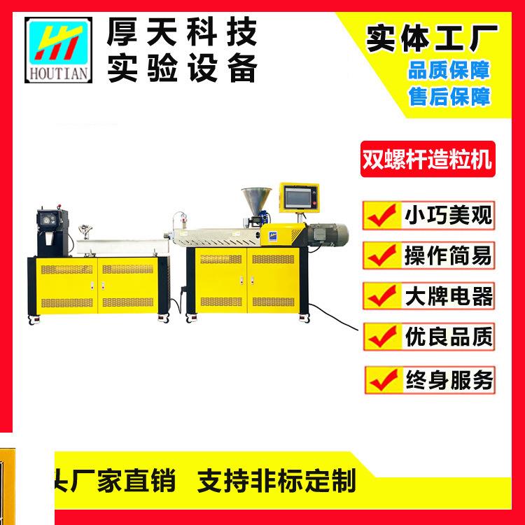 双螺杆挤出机挤出造粒机实验室双螺杆挤出机东莞实验供应