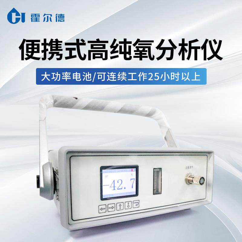 便携式高纯分氧氧析仪气浓度检HORDE·E仪氧含量快速检测分析仪测