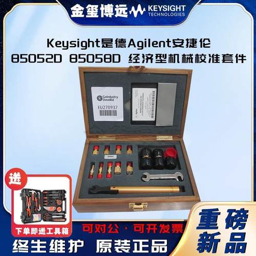是德Keysight85052D85058D经济型机械校准套件