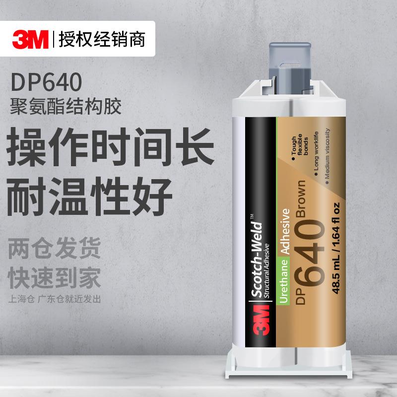 3mDP640聚氨酯结构胶 耐高温密封双组分ab胶金属塑料玻璃3m胶水