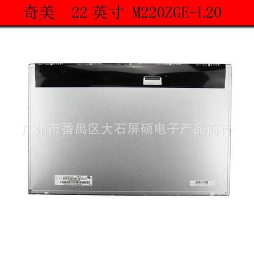 奇美22英寸M220ZGE-L20工业液晶显示屏LED宽屏16:10面板1680x1050