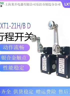龙井 LXT1-21H/B 21H/D重负荷行程限位开关ML441-11Y/MD441-11Y