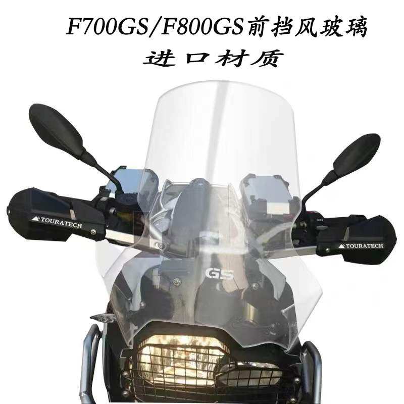 适用宝马F700GS/F800GS/F650GS改装风挡玻璃挡风导流罩加高防风板