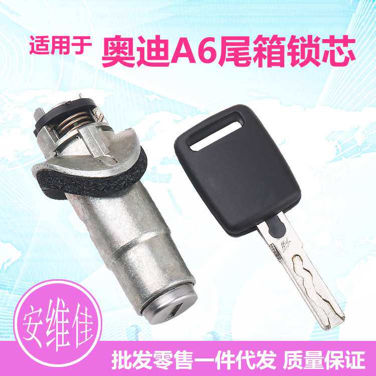 适用于大众奥迪A6尾箱锁芯后备箱锁芯汽车改装替换尾箱锁芯总成
