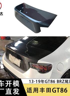 适用于13-19年丰田GT86斯巴鲁BZR碳纤维原厂款尾箱盖后备箱盖改装