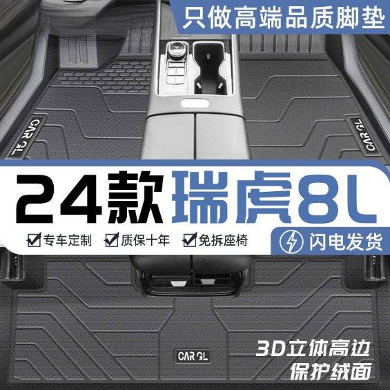 适用奇瑞瑞虎8L脚垫TPE包围2024款瑞虎8L地毯式一套整车后备箱垫