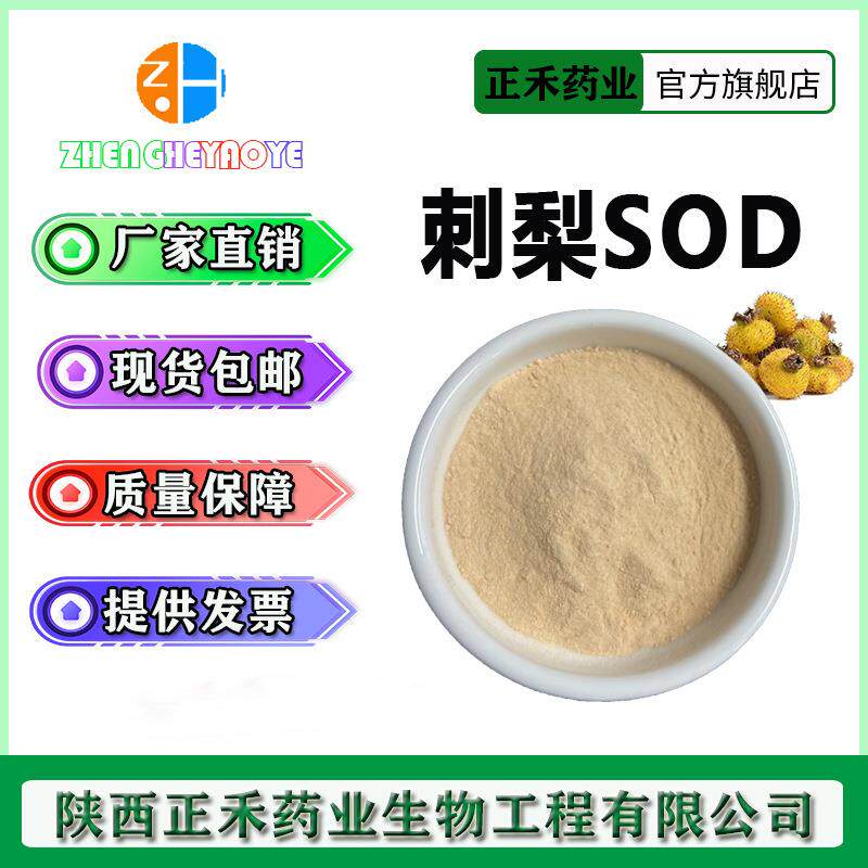 刺梨提取物 SOD 超氧化物歧化酶1万-10万iu/g 9054-89-1 刺梨SOD