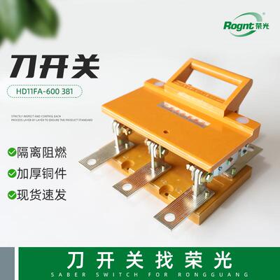 HD11FA-600 381刀开关单投闸刀防误型单投三极防误刀开关刀闸开关