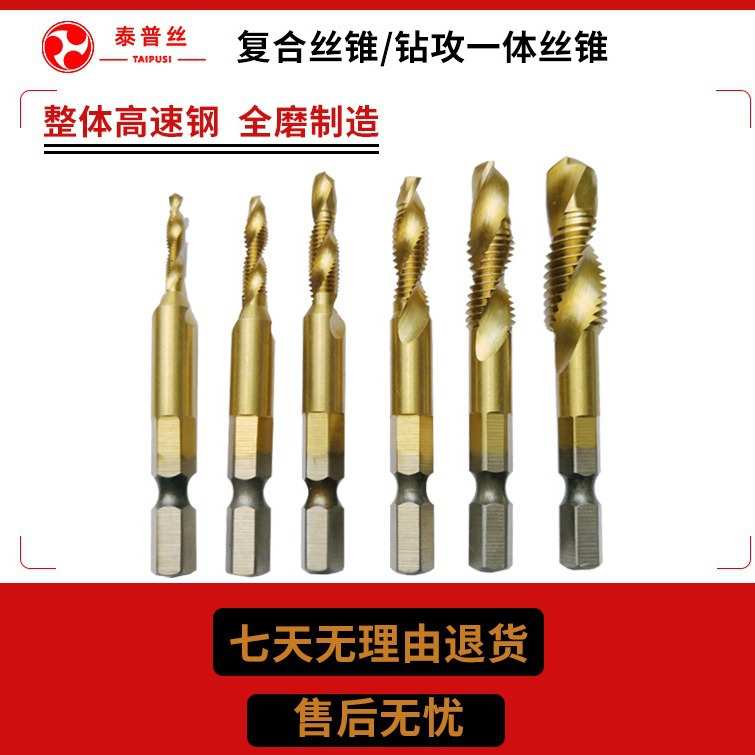复合丝锥钻攻一体丝攻螺纹加工高速钢钻头套装6PCS电动工具用精工