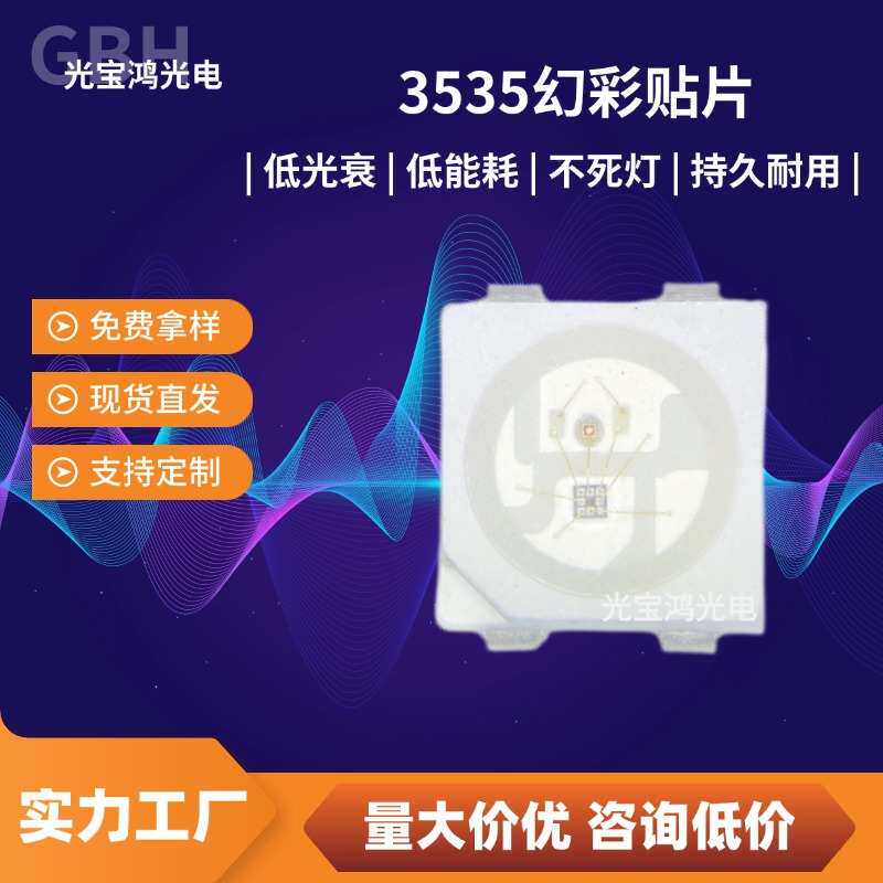 3535幻彩高亮发光二极管5V四脚七彩内置IC单点单控WS2812Bled灯珠