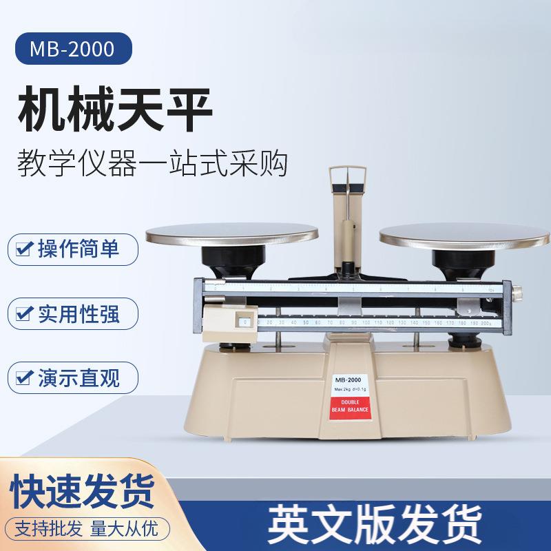 跨境出口英文版机械天平双标天平MB2000精密机械天平教学仪器