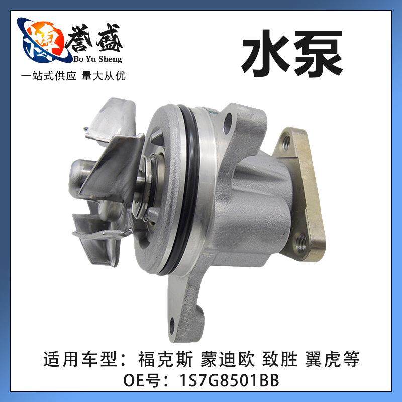 适用蒙迪欧福克斯翼虎致胜麦柯斯冷却水泵1S7G8501AL 1S7G8501BA