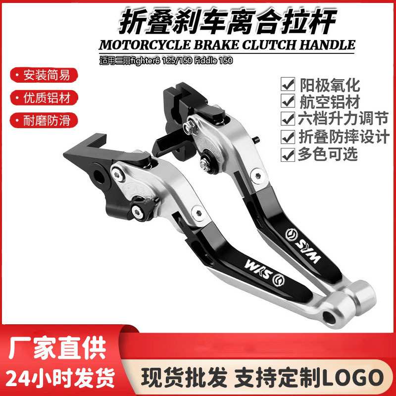 适用三阳fighter6 125/150 Fiddle 150 改装伸缩折叠刹车离合拉杆