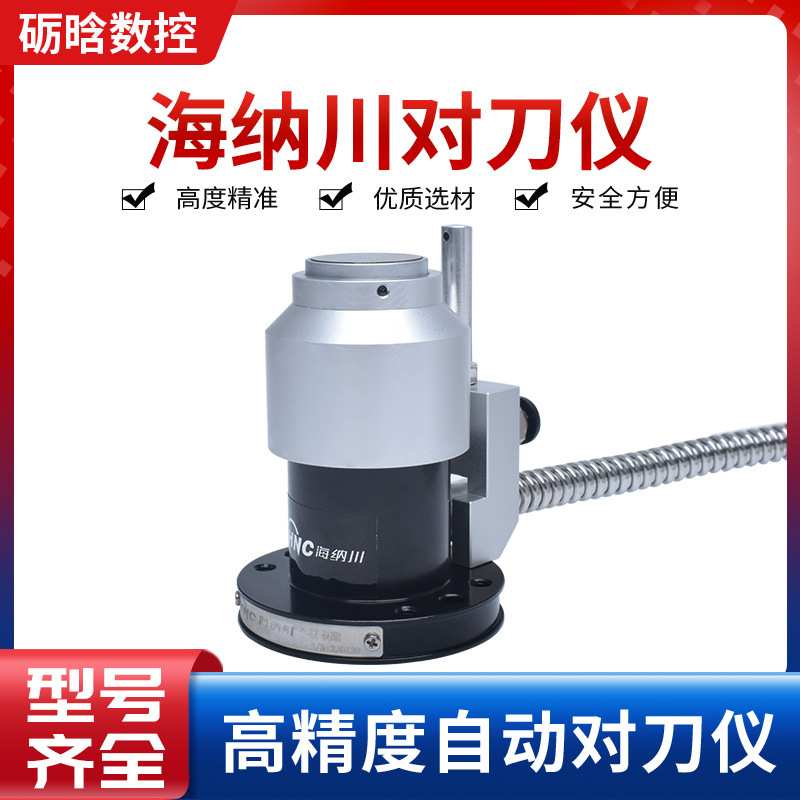 雕刻机对刀块GZ36/GZ66/GZ72/GZ100 精雕机加工中心 海纳川对刀仪