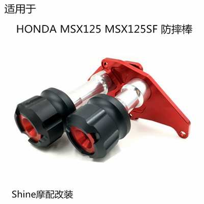 适用于本田HONDA MSX125 MSX125SF 发动机保护防摔杆棒车身保护