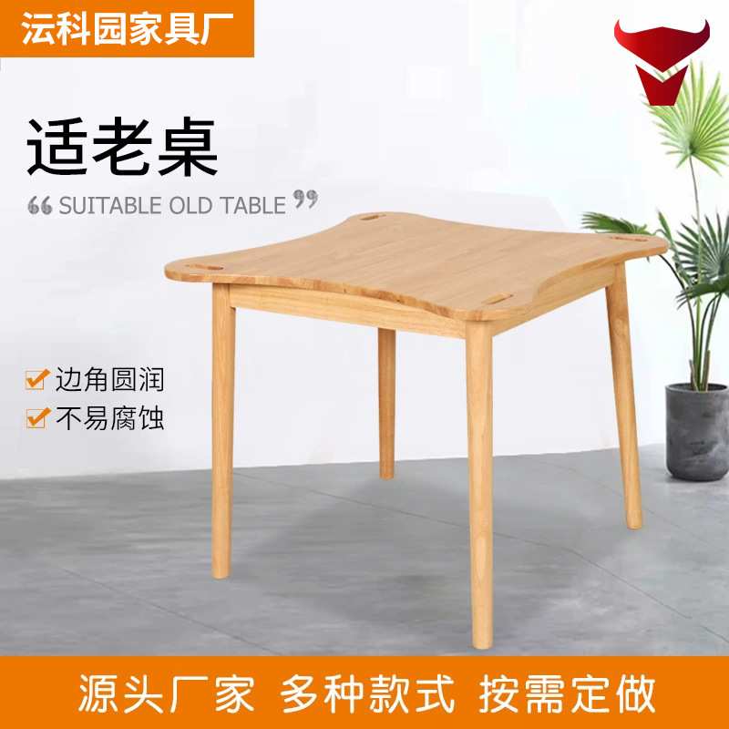 定制适老桌橡胶木敬老院休闲桌康养老年家具实木适老化餐桌椅组合