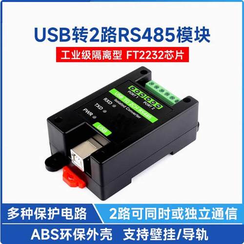工业级隔离型USB转2路RS485模块 原装FT2232HL芯片 双向转换