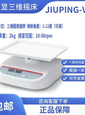 三维旋转式数控摇床/三维振荡器JIUPING-VAS无锡久平仪器