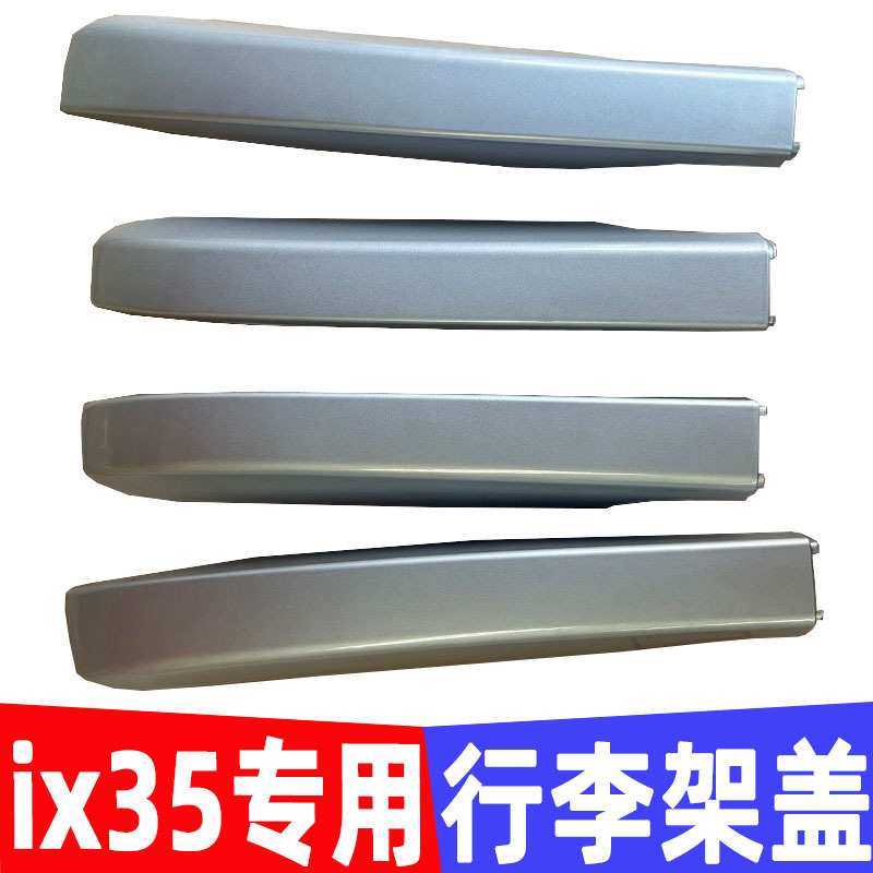 适用于现代IX35 起亚智跑行李架盖子车顶行李架盖子行李架盖板壳