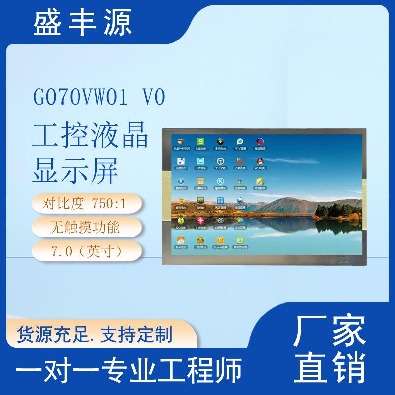 友达7寸工业液晶屏G070VW01 V0原厂原包全视角IPS屏工业液晶
