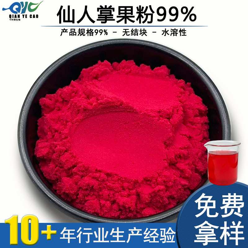 梨果仙人掌果粉99%仙人掌提取物速溶果汁粉固体饮料原料现货包邮