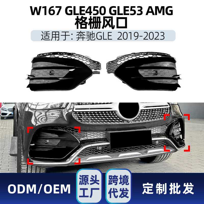 适用奔驰gle级w167 gle450 gle53 2019-23 amg前风口格栅饰条改装