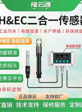 PHEC二合一传感器防水盒式水质在线酸碱度测试仪电导率pH变送器