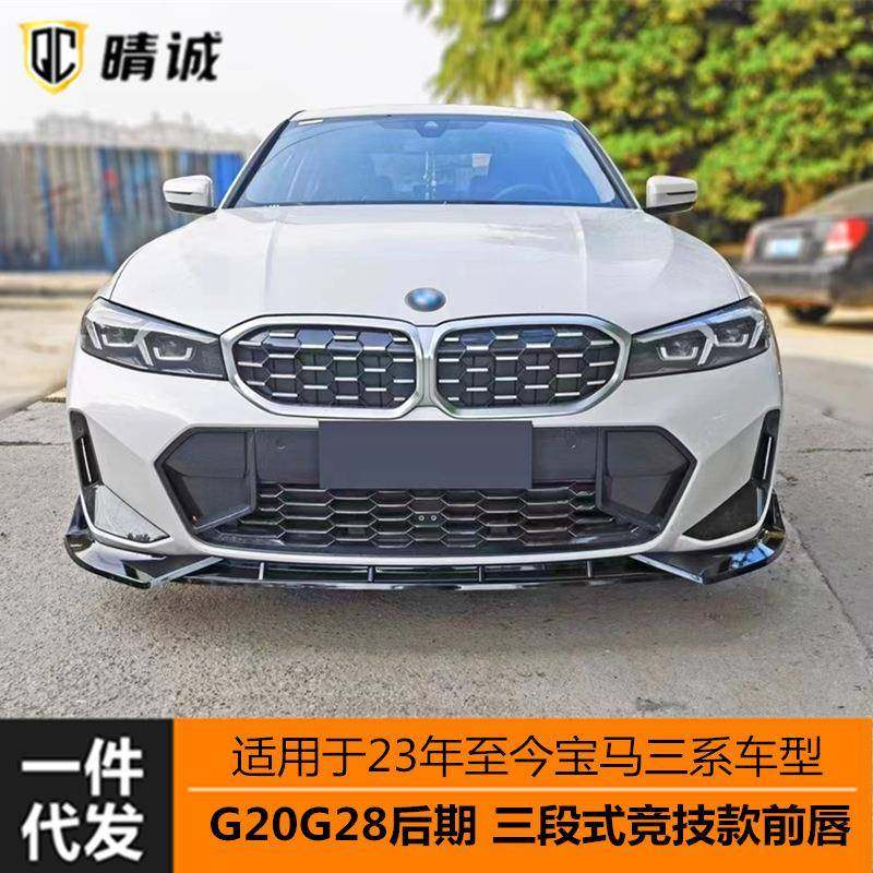 适用于23款宝马G20G28LCI新三系亮黑竞技款前唇前铲三段式改装
