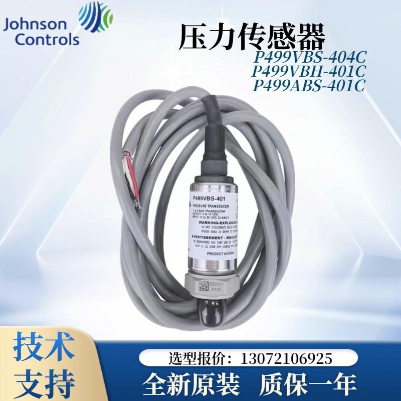 江森P499VBS-404C压力传感器P499VBH-404C -401C变送器-ABS/ACH