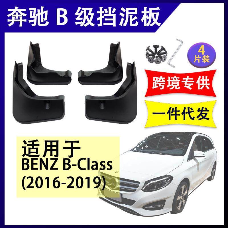 适用于奔驰B级 2016-2019年B200 B180改装配件软胶挡泥板挡泥皮