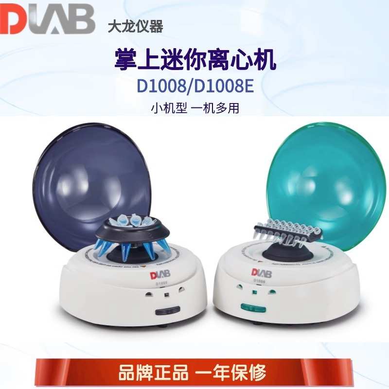 北京大龙D1008掌上离心机D1008E小型迷你分离离心机低速离心机PCR