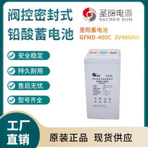 圣阳蓄电池GFMD-400C 2V400AH 控制开关照明电源电器电源三年