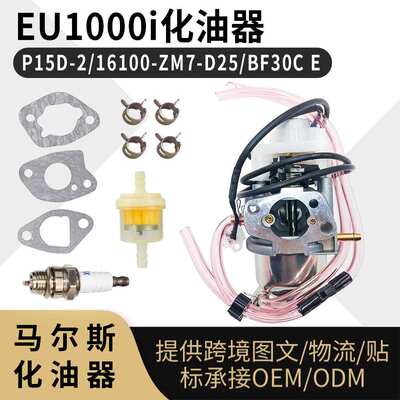 EU1000i 化油器 适用于 P15D-2 16100-ZM7-D25 BF30C E 发电机