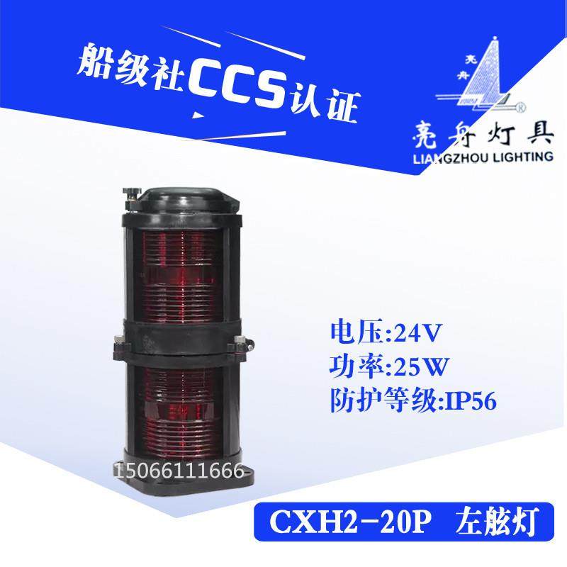 船用双层全塑航行信号灯CXH2-20P防水左舷灯具警示灯CCS认证