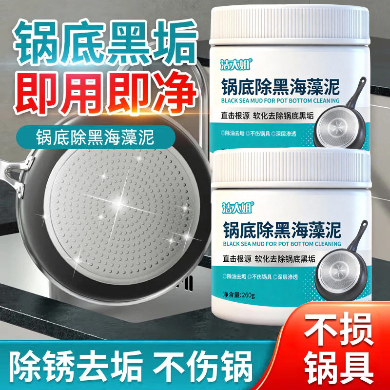 洁大姐锅底除黑海藻泥膜洗不锈钢锅底黑垢清洁剂