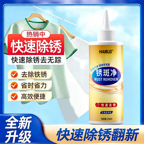 HAIBUS锈斑净衣服除锈剂衣物锈迹白衣彩衣锈印锈水清洗除锈清洁剂