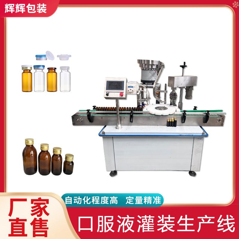 玻璃瓶灌装封口机 50ML酵素灌装机 灵芝口服液白酒灌装生产线