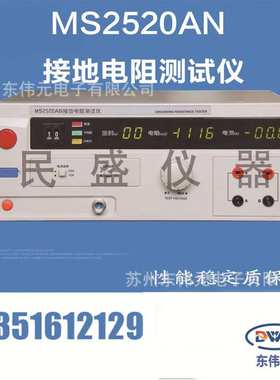 南京民盛MS2520AN 接地电阻测试仪 符合JJG984-2004标准 价优