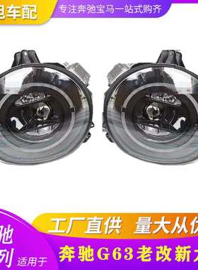 适用奔驰G500G63G65G550w463老改新改装LED几何光束大灯总成W464