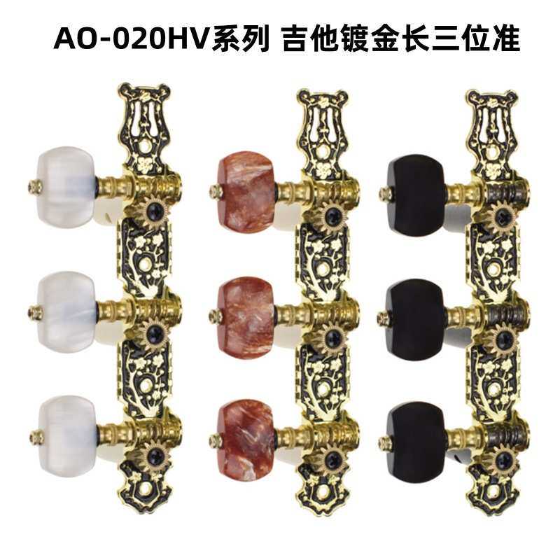 爱丽丝古典镀金长三位准AO-020HV1P/020HV2P/020HV3P古典吉他弦钮